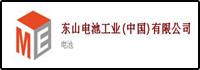 东山电池工业(中国)有限公司